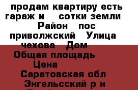 продам квартиру.есть гараж и 1.5сотки земли › Район ­ пос приволжский › Улица ­ чехова › Дом ­ 10 › Общая площадь ­ 36 › Цена ­ 750 000 - Саратовская обл., Энгельсский р-н, Пробуждение п. Недвижимость » Квартиры продажа   . Саратовская обл.